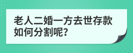 老人二婚一方去世存款如何分割呢？