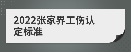 2022张家界工伤认定标准