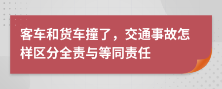 客车和货车撞了，交通事故怎样区分全责与等同责任