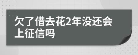 欠了借去花2年没还会上征信吗