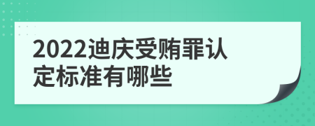 2022迪庆受贿罪认定标准有哪些