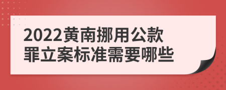 2022黄南挪用公款罪立案标准需要哪些