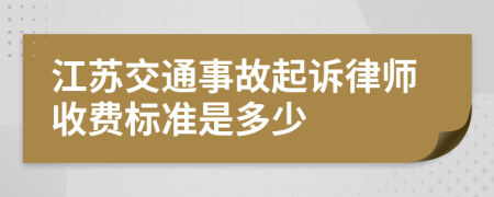 江苏交通事故起诉律师收费标准是多少