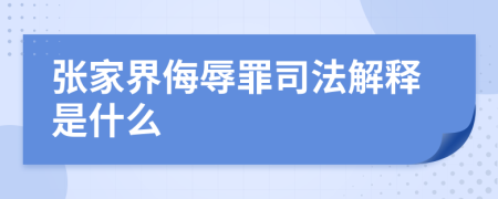 张家界侮辱罪司法解释是什么