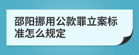 邵阳挪用公款罪立案标准怎么规定