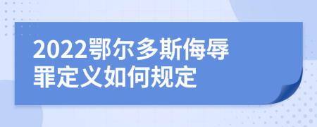 2022鄂尔多斯侮辱罪定义如何规定