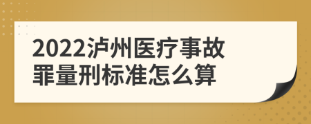 2022泸州医疗事故罪量刑标准怎么算