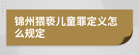 锦州猥亵儿童罪定义怎么规定