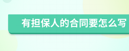 有担保人的合同要怎么写