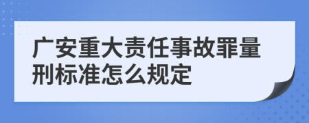 广安重大责任事故罪量刑标准怎么规定