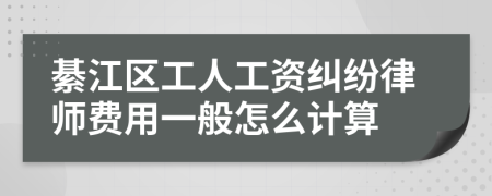 綦江区工人工资纠纷律师费用一般怎么计算
