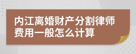 内江离婚财产分割律师费用一般怎么计算