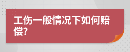 工伤一般情况下如何赔偿?