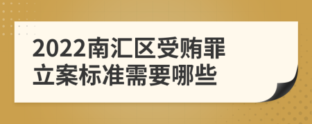 2022南汇区受贿罪立案标准需要哪些