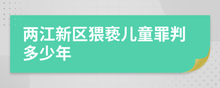 两江新区猥亵儿童罪判多少年