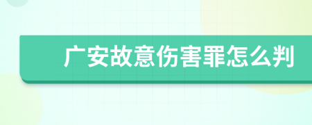 广安故意伤害罪怎么判