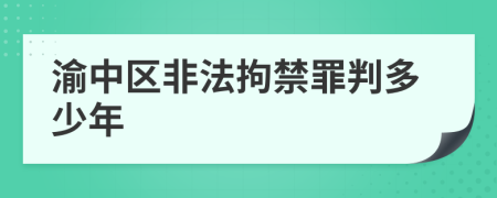 渝中区非法拘禁罪判多少年