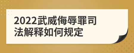 2022武威侮辱罪司法解释如何规定