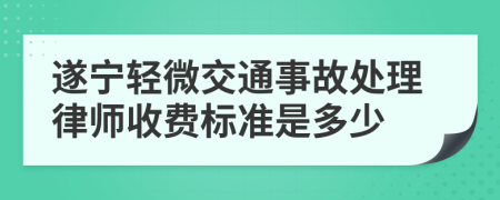 遂宁轻微交通事故处理律师收费标准是多少