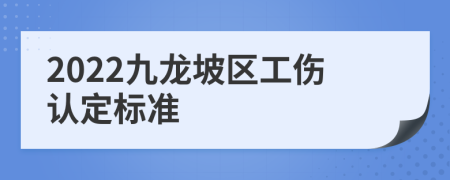 2022九龙坡区工伤认定标准