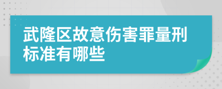武隆区故意伤害罪量刑标准有哪些