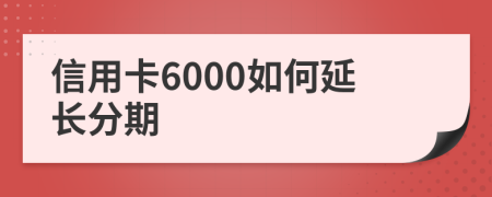 信用卡6000如何延长分期