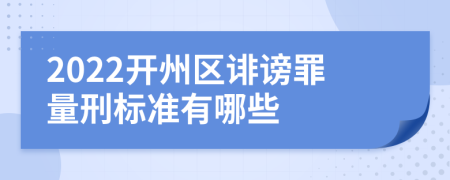 2022开州区诽谤罪量刑标准有哪些