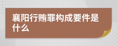 襄阳行贿罪构成要件是什么