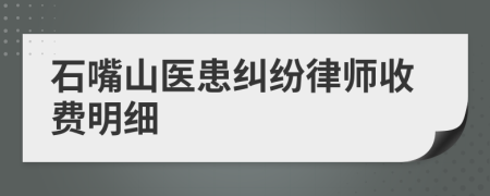 石嘴山医患纠纷律师收费明细