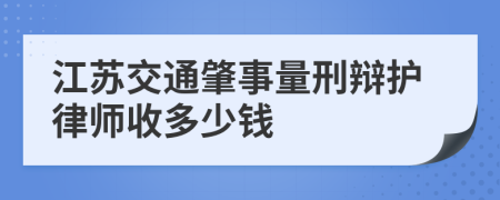 江苏交通肇事量刑辩护律师收多少钱