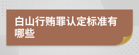 白山行贿罪认定标准有哪些