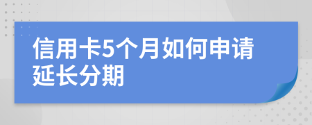 信用卡5个月如何申请延长分期