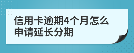 信用卡逾期4个月怎么申请延长分期