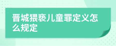 晋城猥亵儿童罪定义怎么规定