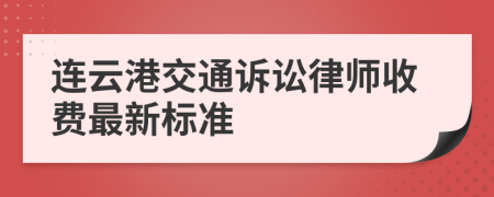 连云港交通诉讼律师收费最新标准