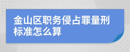 金山区职务侵占罪量刑标准怎么算