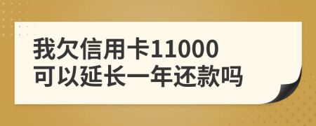 我欠信用卡11000可以延长一年还款吗