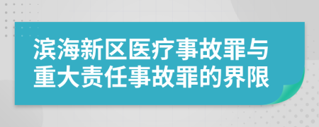 滨海新区医疗事故罪与重大责任事故罪的界限