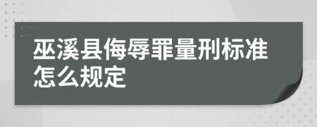 巫溪县侮辱罪量刑标准怎么规定