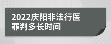 2022庆阳非法行医罪判多长时间