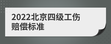 2022北京四级工伤赔偿标准