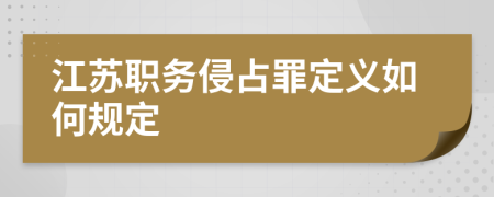 江苏职务侵占罪定义如何规定