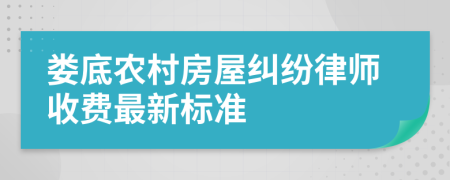 娄底农村房屋纠纷律师收费最新标准