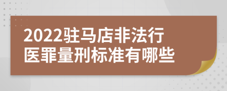 2022驻马店非法行医罪量刑标准有哪些