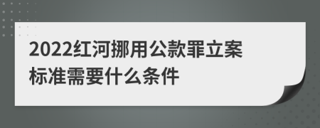 2022红河挪用公款罪立案标准需要什么条件