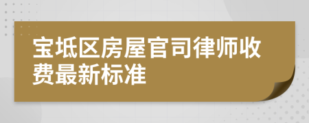 宝坻区房屋官司律师收费最新标准