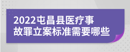 2022屯昌县医疗事故罪立案标准需要哪些