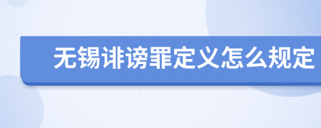 无锡诽谤罪定义怎么规定