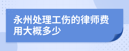 永州处理工伤的律师费用大概多少