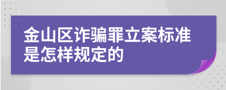 金山区诈骗罪立案标准是怎样规定的